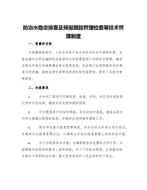 防治水隐患排查及预报跟踪管理检查等技术管理制度