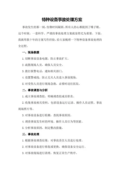 特种设备事故处理方案