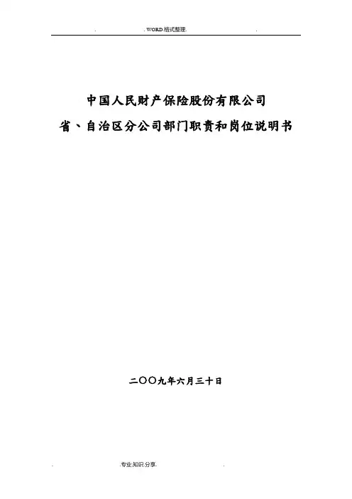 保险公司各部门职责及岗位说明书模板