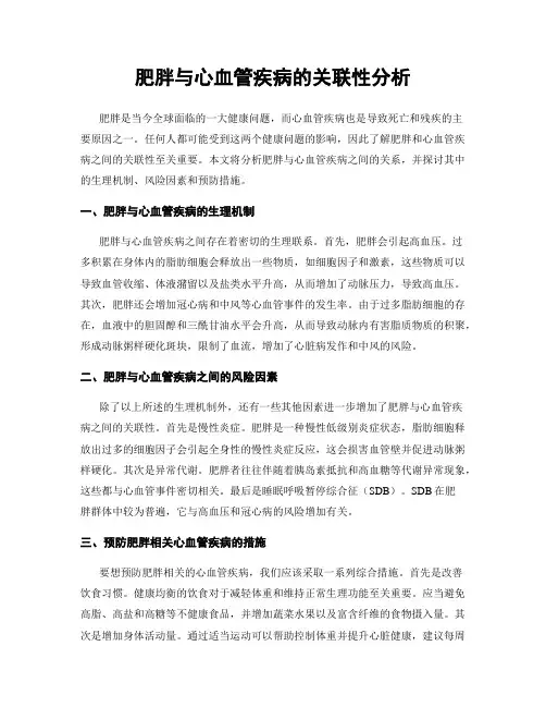 肥胖与心血管疾病的关联性分析