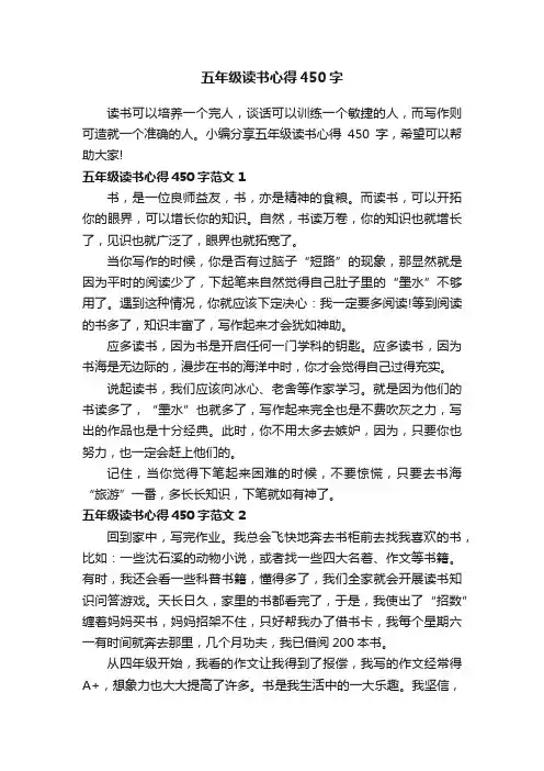 五年级读书心得450字