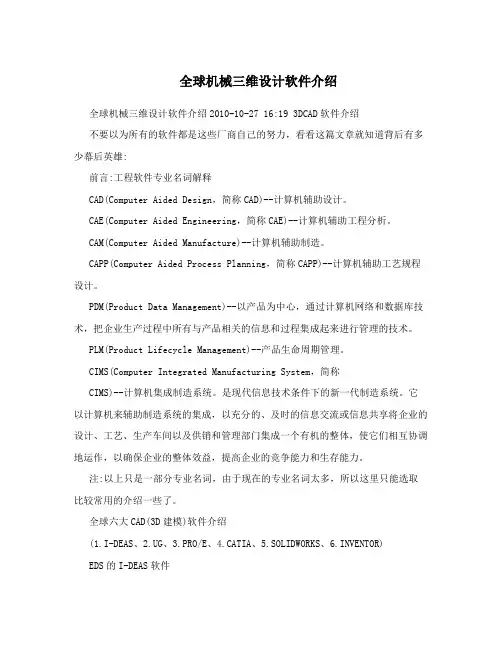 全球机械三维设计软件介绍