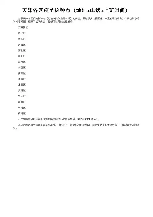 天津各区疫苗接种点（地址+电话+上班时间）