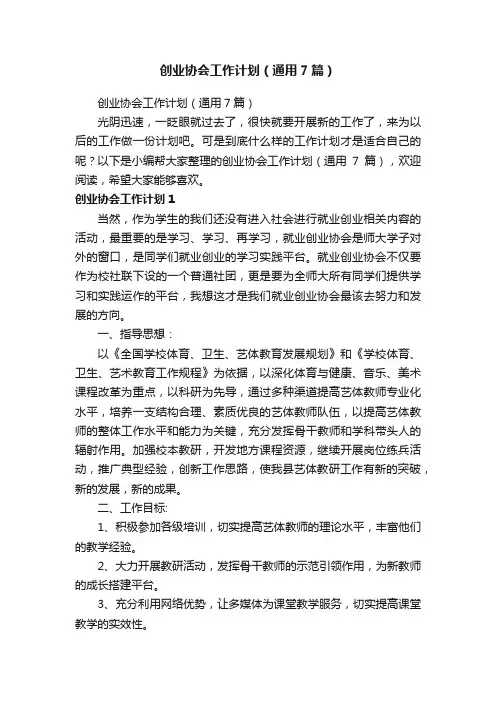 创业协会工作计划（通用7篇）