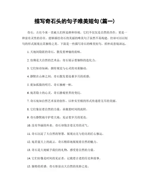 描写奇石头的句子唯美短句(精选2篇)