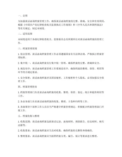 谈话函询档案管理制度