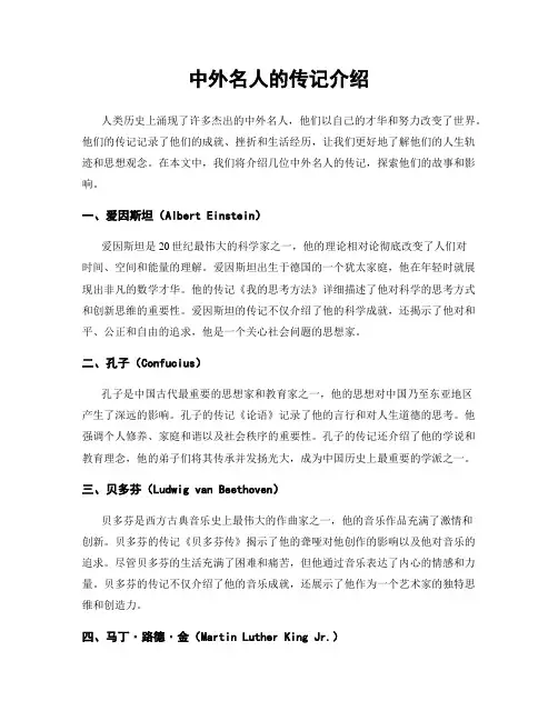 中外名人的传记介绍