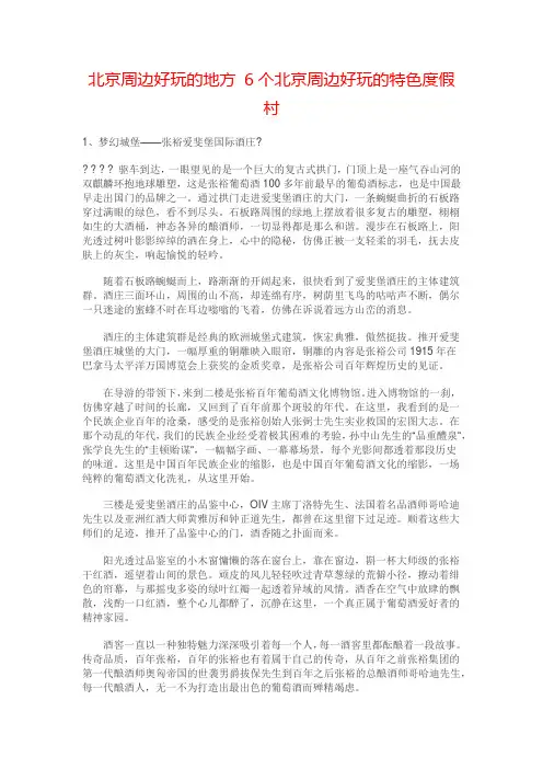 北京周边好玩的地方 6个北京周边好玩的特色度假村