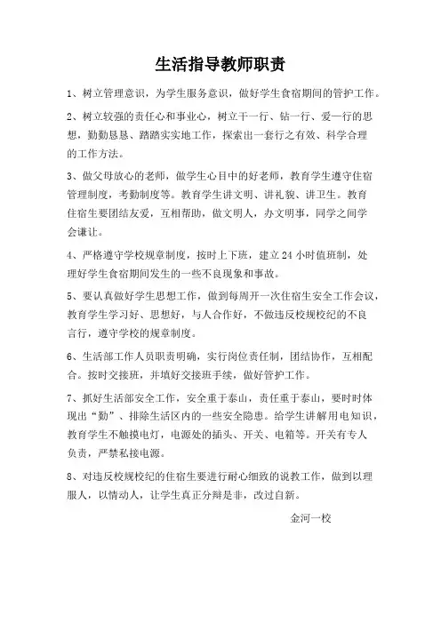 小学宿舍生活指导教师职责