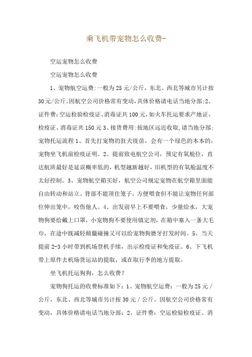 乘飞机带宠物怎么收费--空运宠物怎么收费
