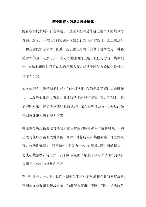 基于胜任力的培训设计研究