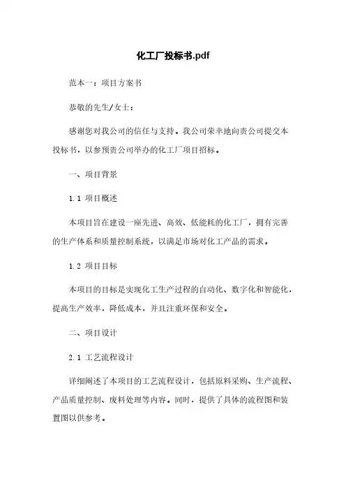 化工厂投标书