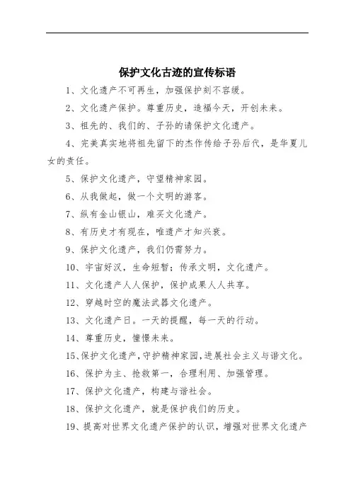 保护文化古迹的宣传标语