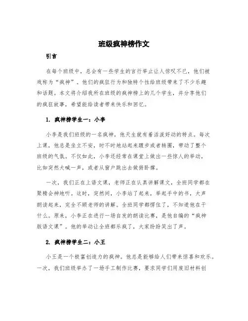 班级疯神榜作文
