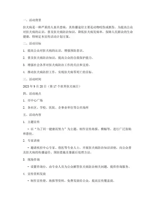 狂犬病宣传活动计划方案