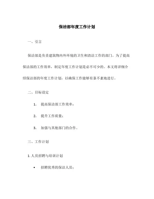 保洁部年度工作计划9篇