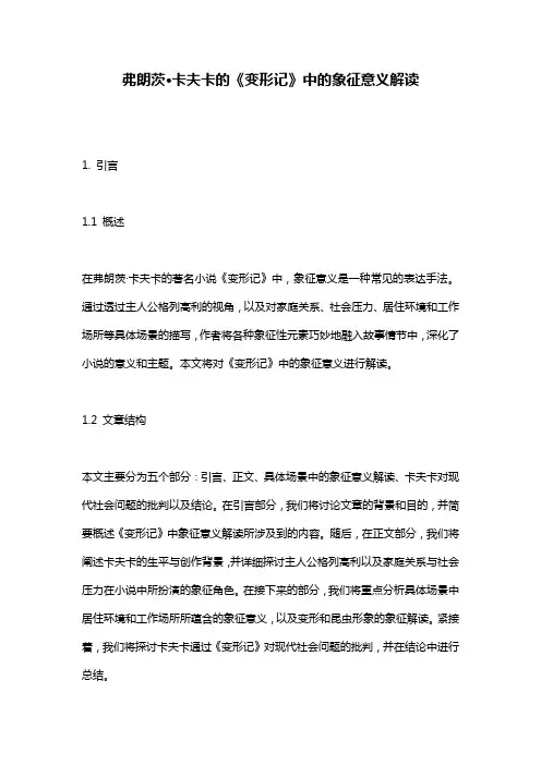 弗朗茨·卡夫卡的《变形记》中的象征意义解读