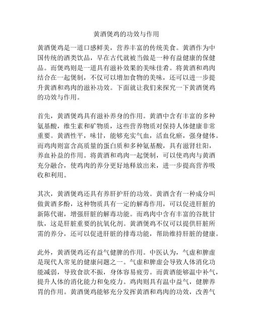 黄酒煲鸡的功效与作用