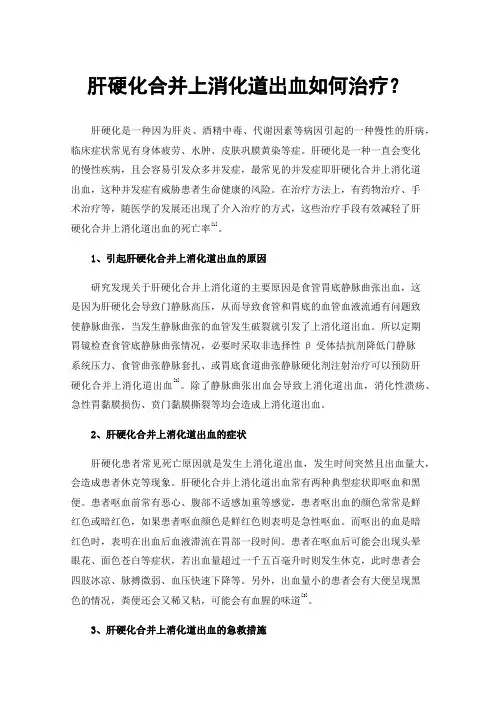肝硬化合并上消化道出血如何治疗？