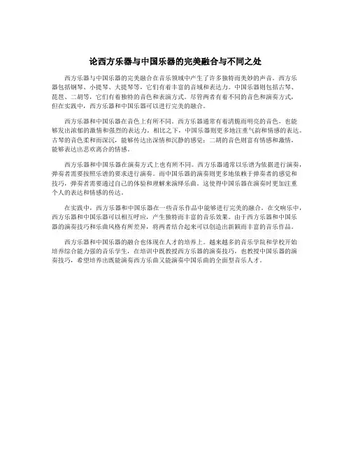 论西方乐器与中国乐器的完美融合与不同之处