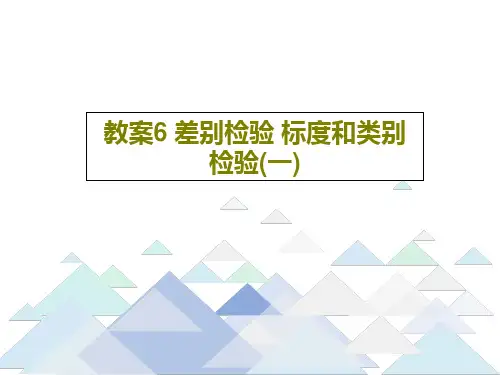 教案6 差别检验 标度和类别检验(一)PPT文档共65页