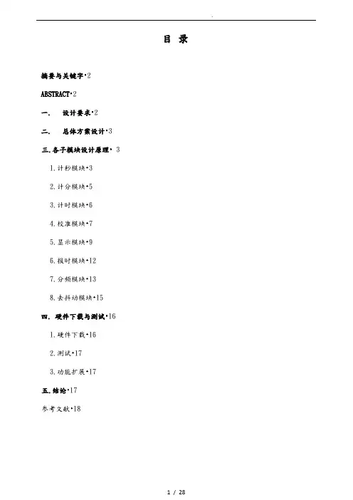 数字电子钟的设计说明