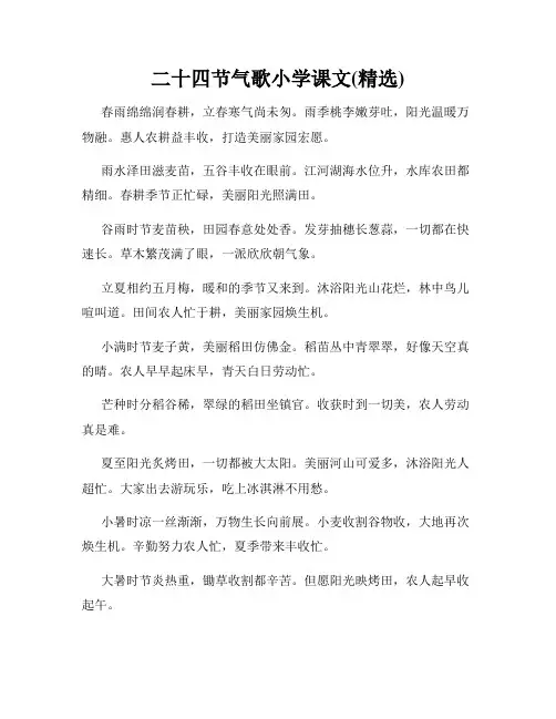 二十四节气歌小学课文(精选)