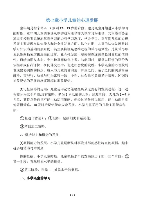 发展心理学专升本知识汇总：第七章 小学儿童的心理发展