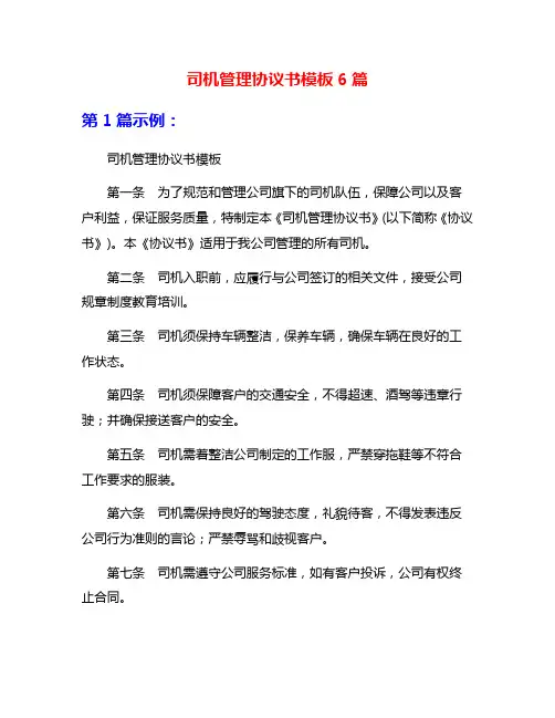 司机管理协议书模板6篇