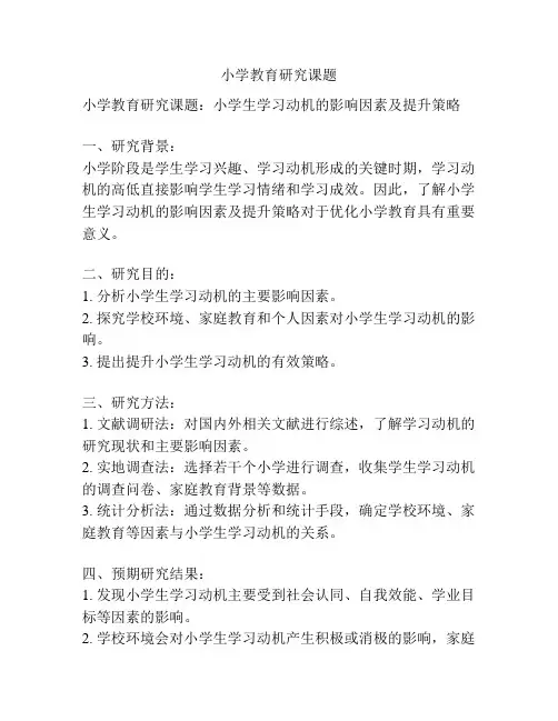 小学教育研究课题