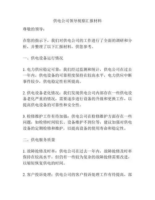 供电公司领导视察汇报材料