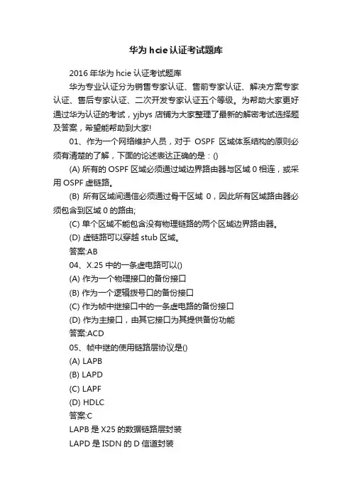 华为hcie认证考试题库