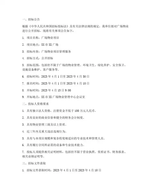 广场物业招标