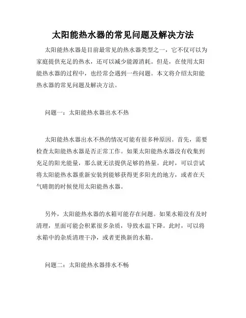 太阳能热水器的常见问题及解决方法