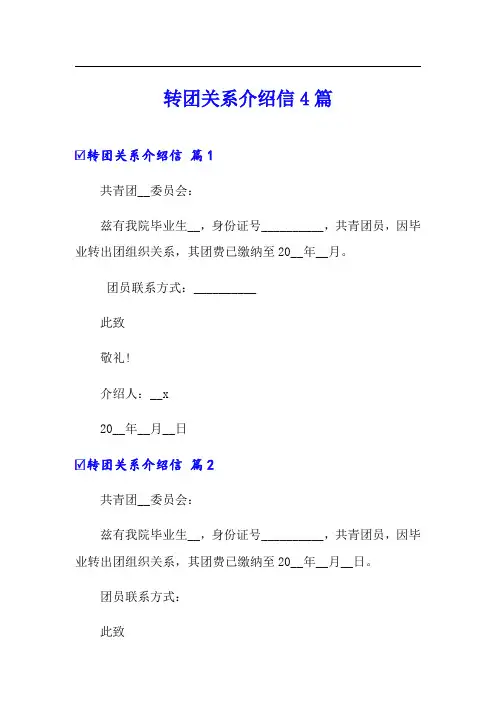 转团关系介绍信4篇