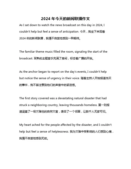 2024年今天的新闻联播作文