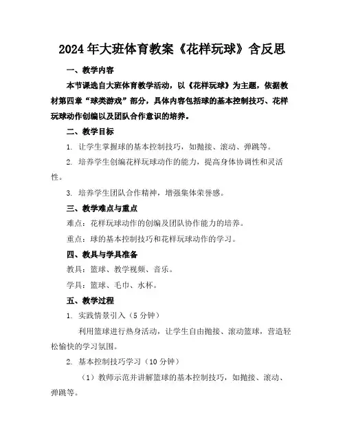 2024年大班体育教案《花样玩球》含反思