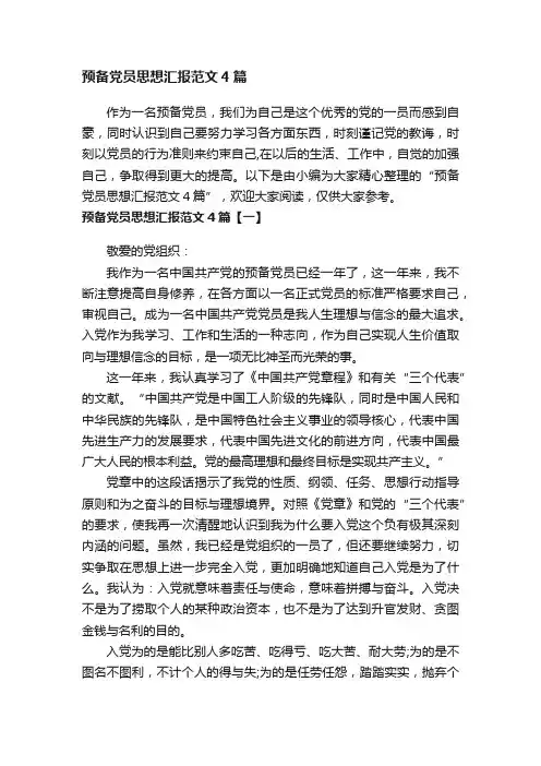 预备党员思想汇报范文4篇