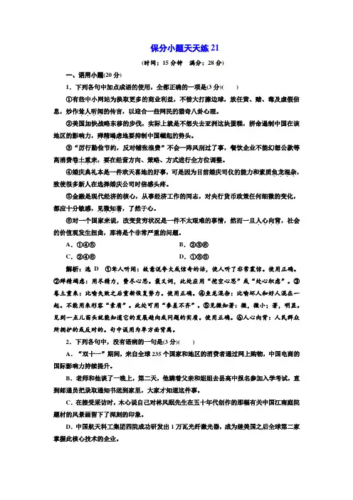2020高考语文通用二轮创新练习：保分小题天天练21 打印带解析版