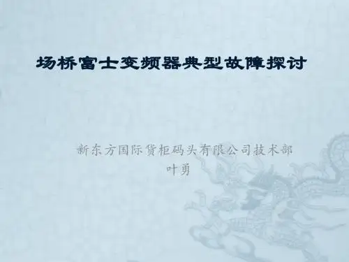 场桥富士变频器典型故障探讨