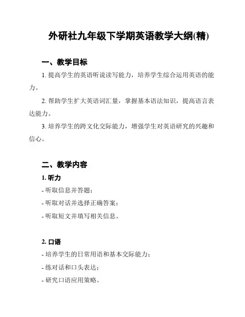 外研社九年级下学期英语教学大纲(精)