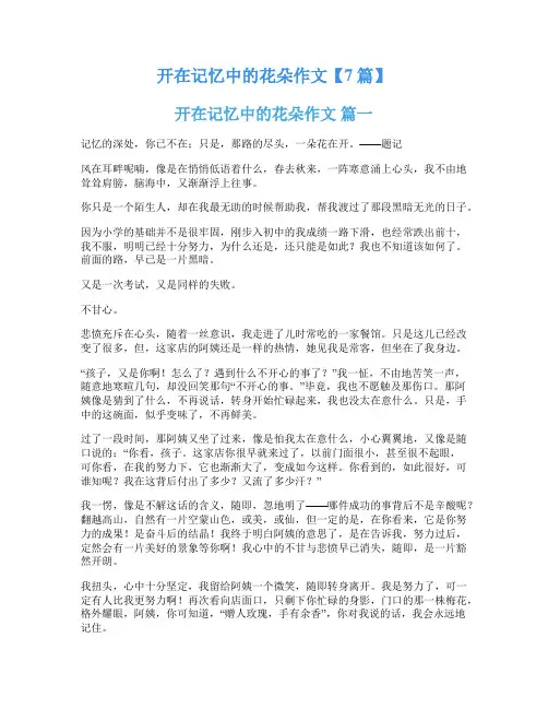 开在记忆中的花朵作文【7篇】
