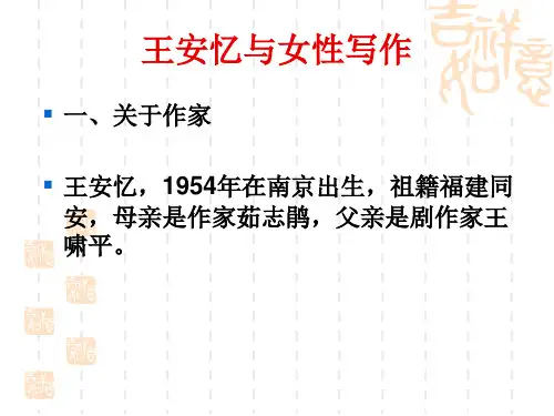 王安忆与女性写作 PPT课件