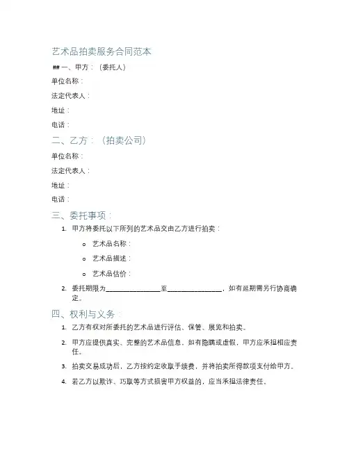 艺术品拍卖服务合同范本