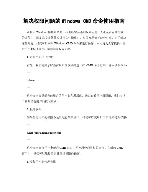 解决权限问题的Windows CMD命令使用指南