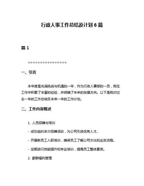 行政人事工作总结及计划6篇