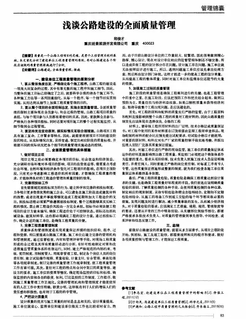 浅谈公路建设的全面质量管理