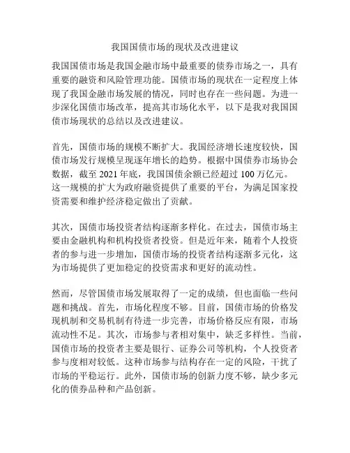 我国国债市场的现状及改进建议