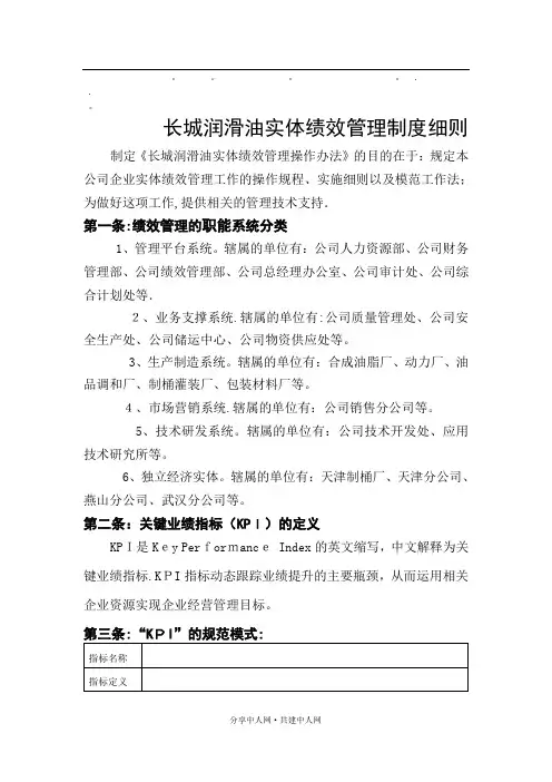 整理精品长城润滑油实体绩效管理制度细则