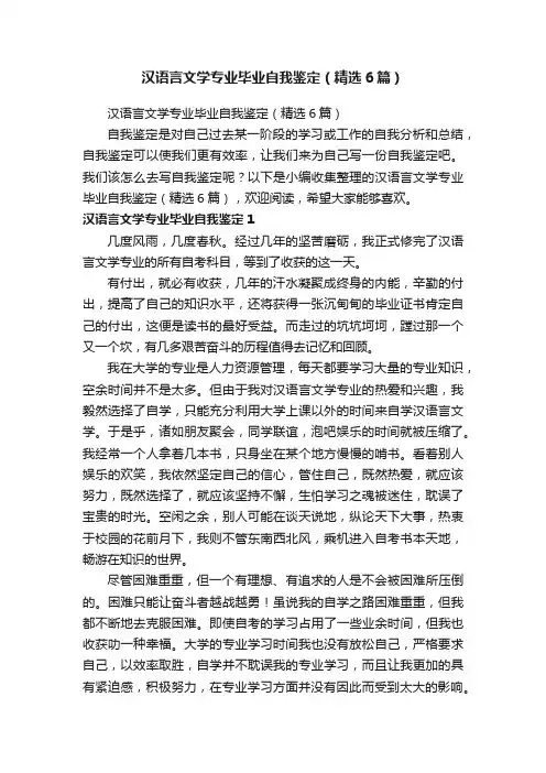汉语言文学专业毕业自我鉴定（精选6篇）